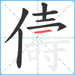 儔笔顺分解图片7