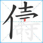 儔笔顺分解图片8