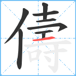 儔笔顺分解图片9