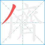 儕笔顺分解图片1