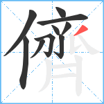 儕笔顺分解图片10