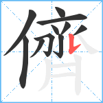 儕笔顺分解图片11