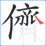 儕笔顺分解图片12