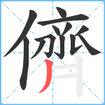 儕笔顺分解图片13