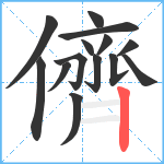 儕笔顺分解图片14