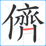 儕笔顺分解图片15