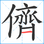 儕笔顺分解图片16