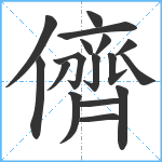 儕笔顺分解图片17