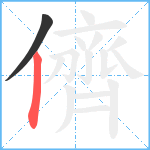 儕笔顺分解图片2