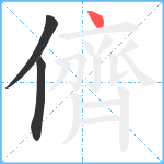 儕笔顺分解图片3