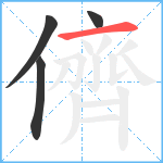 儕笔顺分解图片4