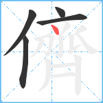 儕笔顺分解图片5