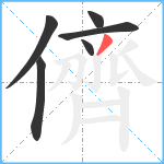 儕笔顺分解图片6
