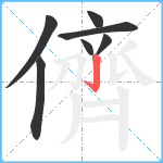 儕笔顺分解图片7