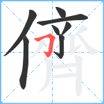 儕笔顺分解图片8