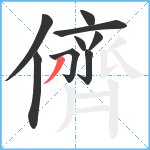 儕笔顺分解图片9