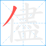 儘笔顺分解图片1