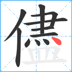 儘笔顺分解图片11