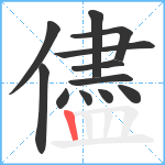 儘笔顺分解图片12