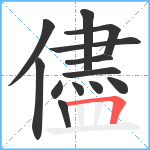 儘笔顺分解图片13