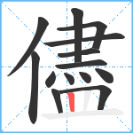 儘笔顺分解图片14