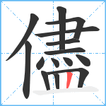 儘笔顺分解图片15