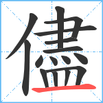 儘笔顺分解图片16