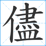 儘笔顺分解图片17