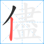 儘笔顺分解图片2