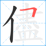 儘笔顺分解图片3