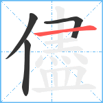 儘笔顺分解图片4