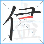 儘笔顺分解图片5