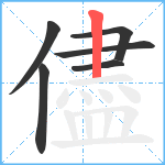 儘笔顺分解图片6