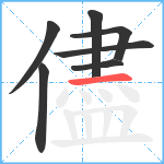 儘笔顺分解图片7