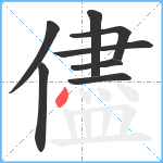 儘笔顺分解图片8