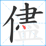 儘笔顺分解图片9