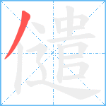 儙笔顺分解图片1