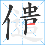 儙笔顺分解图片10