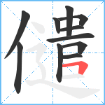 儙笔顺分解图片11