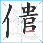 儙笔顺分解图片12