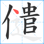 儙笔顺分解图片13