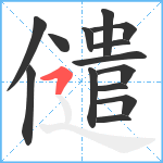 儙笔顺分解图片14