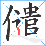 儙笔顺分解图片15