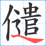 儙笔顺分解图片16