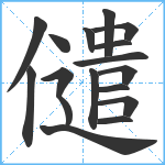 儙笔顺分解图片17