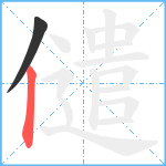 儙笔顺分解图片2