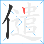 儙笔顺分解图片3