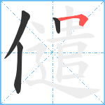 儙笔顺分解图片4