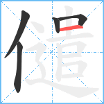 儙笔顺分解图片5