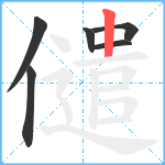 儙笔顺分解图片6